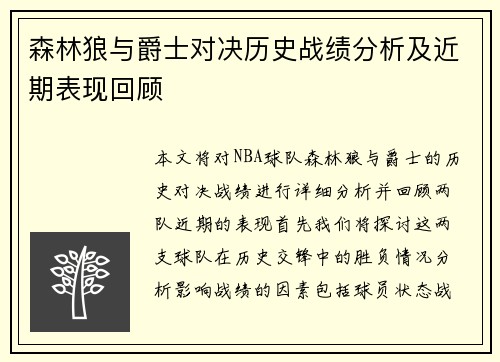 森林狼与爵士对决历史战绩分析及近期表现回顾