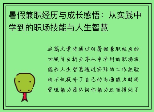 暑假兼职经历与成长感悟：从实践中学到的职场技能与人生智慧