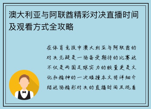 澳大利亚与阿联酋精彩对决直播时间及观看方式全攻略