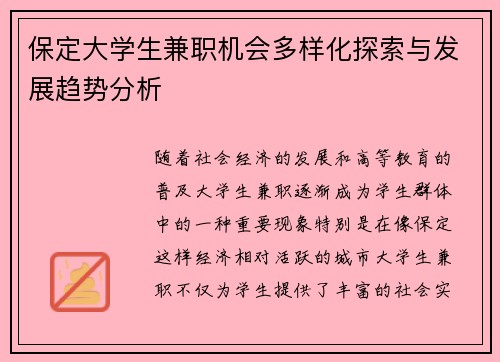保定大学生兼职机会多样化探索与发展趋势分析