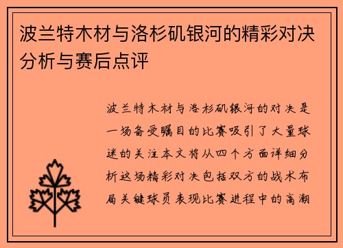 波兰特木材与洛杉矶银河的精彩对决分析与赛后点评