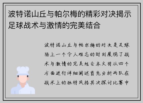 波特诺山丘与帕尔梅的精彩对决揭示足球战术与激情的完美结合