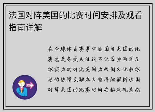 法国对阵美国的比赛时间安排及观看指南详解