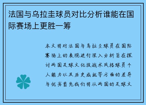 法国与乌拉圭球员对比分析谁能在国际赛场上更胜一筹