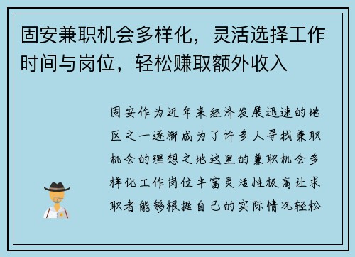 固安兼职机会多样化，灵活选择工作时间与岗位，轻松赚取额外收入