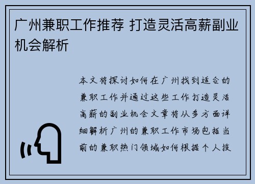 广州兼职工作推荐 打造灵活高薪副业机会解析