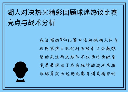 湖人对决热火精彩回顾球迷热议比赛亮点与战术分析
