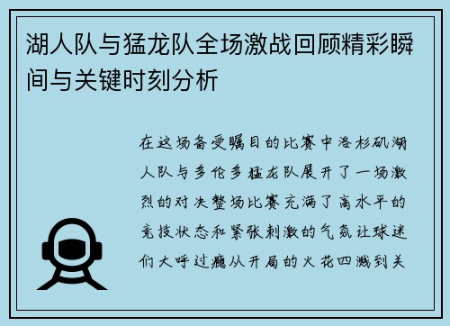 湖人队与猛龙队全场激战回顾精彩瞬间与关键时刻分析