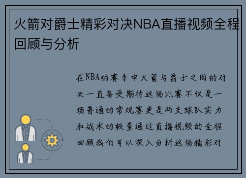 火箭对爵士精彩对决NBA直播视频全程回顾与分析