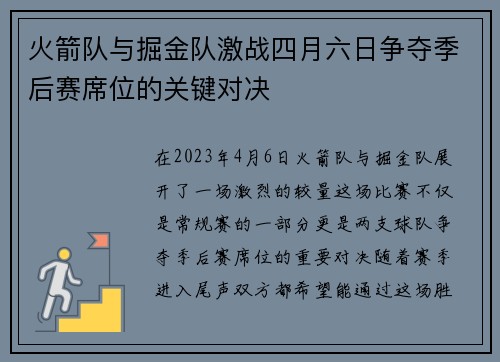 火箭队与掘金队激战四月六日争夺季后赛席位的关键对决