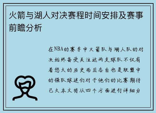 火箭与湖人对决赛程时间安排及赛事前瞻分析