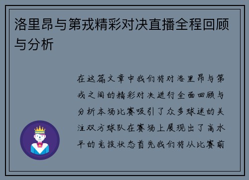 洛里昂与第戎精彩对决直播全程回顾与分析