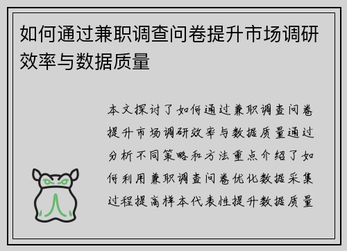 如何通过兼职调查问卷提升市场调研效率与数据质量
