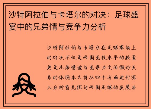 沙特阿拉伯与卡塔尔的对决：足球盛宴中的兄弟情与竞争力分析