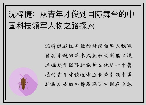 沈梓捷：从青年才俊到国际舞台的中国科技领军人物之路探索