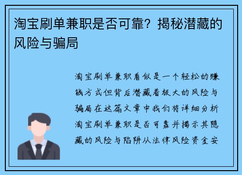 淘宝刷单兼职是否可靠？揭秘潜藏的风险与骗局