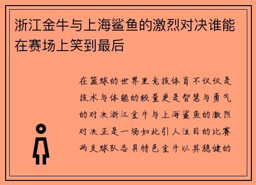 浙江金牛与上海鲨鱼的激烈对决谁能在赛场上笑到最后