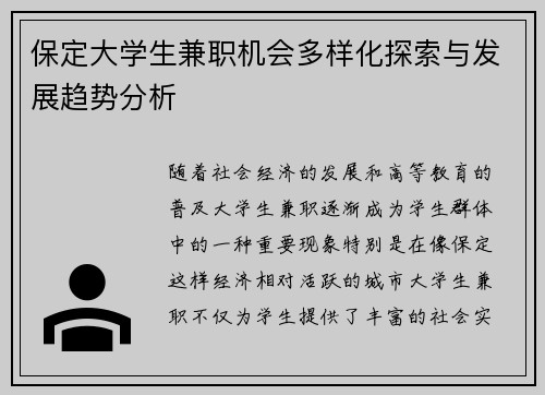 保定大学生兼职机会多样化探索与发展趋势分析