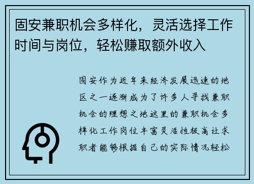 固安兼职机会多样化，灵活选择工作时间与岗位，轻松赚取额外收入