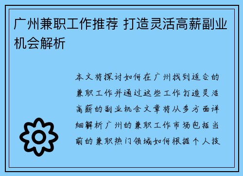 广州兼职工作推荐 打造灵活高薪副业机会解析