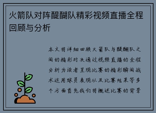 火箭队对阵醍醐队精彩视频直播全程回顾与分析