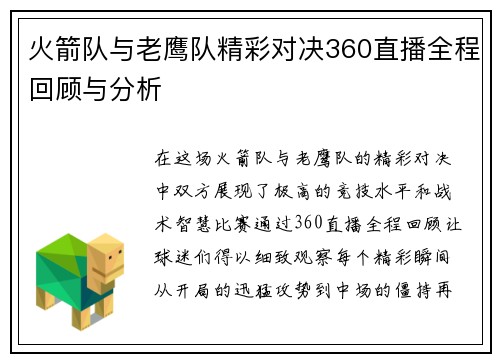 火箭队与老鹰队精彩对决360直播全程回顾与分析