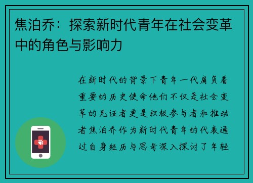 焦泊乔：探索新时代青年在社会变革中的角色与影响力