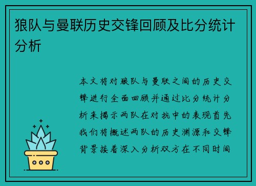 狼队与曼联历史交锋回顾及比分统计分析