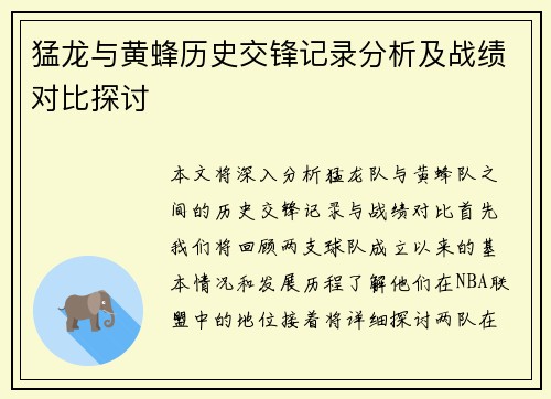猛龙与黄蜂历史交锋记录分析及战绩对比探讨