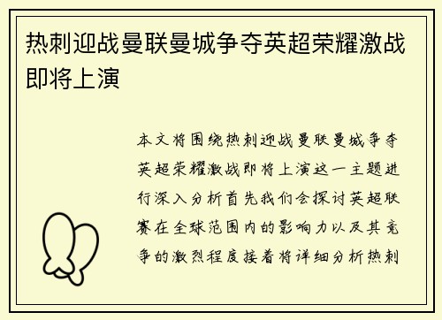 热刺迎战曼联曼城争夺英超荣耀激战即将上演