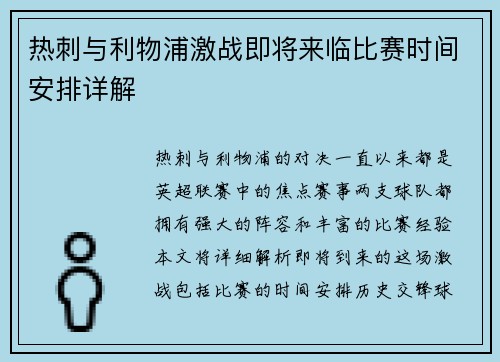 热刺与利物浦激战即将来临比赛时间安排详解