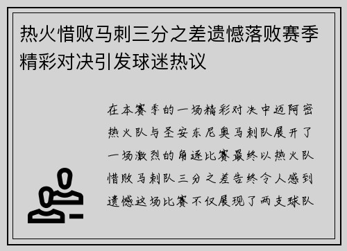 热火惜败马刺三分之差遗憾落败赛季精彩对决引发球迷热议