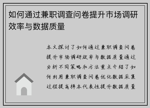 如何通过兼职调查问卷提升市场调研效率与数据质量