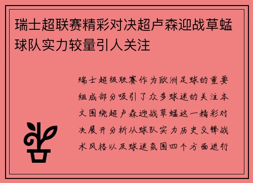 瑞士超联赛精彩对决超卢森迎战草蜢球队实力较量引人关注
