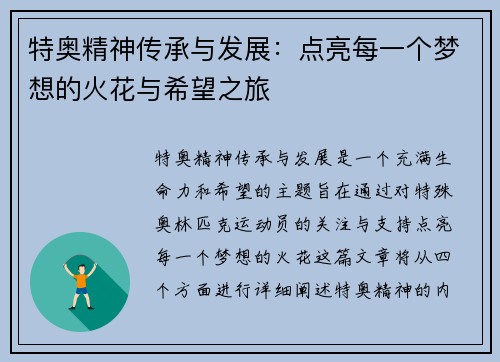 特奥精神传承与发展：点亮每一个梦想的火花与希望之旅