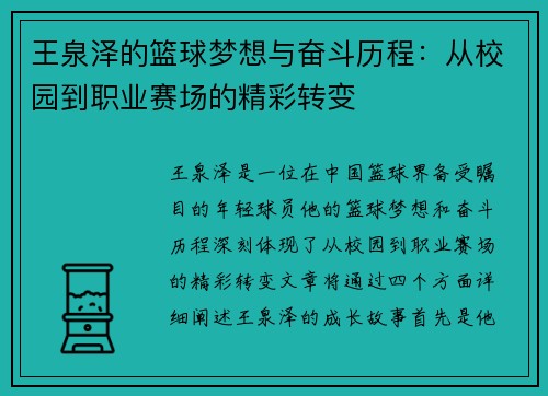 王泉泽的篮球梦想与奋斗历程：从校园到职业赛场的精彩转变