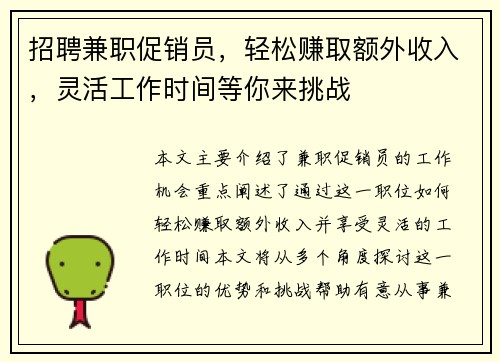 招聘兼职促销员，轻松赚取额外收入，灵活工作时间等你来挑战