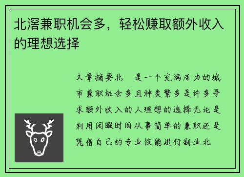 北滘兼职机会多，轻松赚取额外收入的理想选择