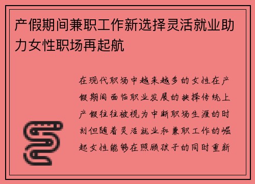 产假期间兼职工作新选择灵活就业助力女性职场再起航