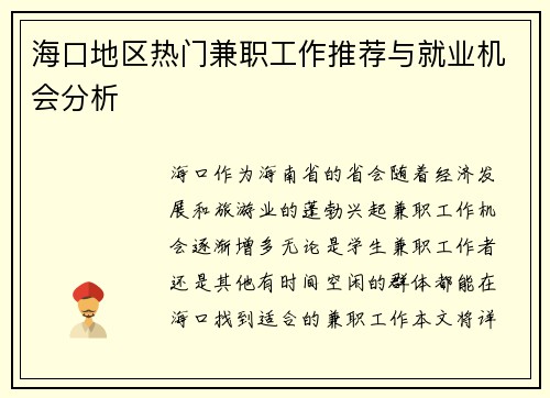 海口地区热门兼职工作推荐与就业机会分析