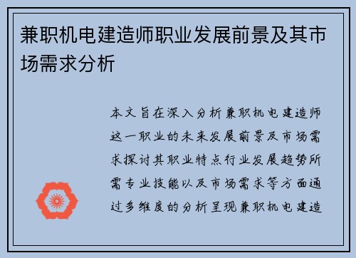 兼职机电建造师职业发展前景及其市场需求分析