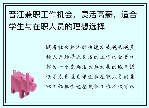 晋江兼职工作机会，灵活高薪，适合学生与在职人员的理想选择