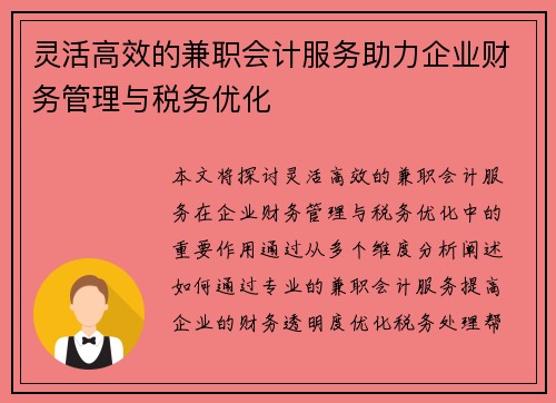 灵活高效的兼职会计服务助力企业财务管理与税务优化