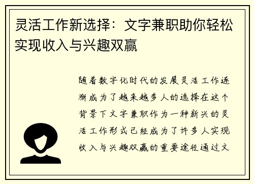 灵活工作新选择：文字兼职助你轻松实现收入与兴趣双赢