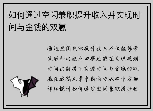 如何通过空闲兼职提升收入并实现时间与金钱的双赢