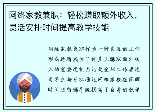 网络家教兼职：轻松赚取额外收入，灵活安排时间提高教学技能