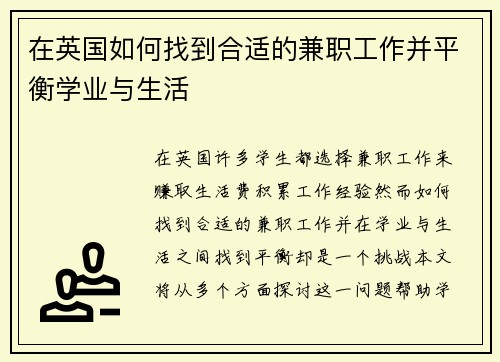 在英国如何找到合适的兼职工作并平衡学业与生活