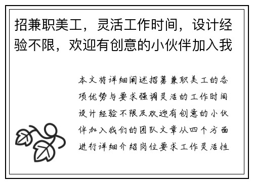招兼职美工，灵活工作时间，设计经验不限，欢迎有创意的小伙伴加入我们团队