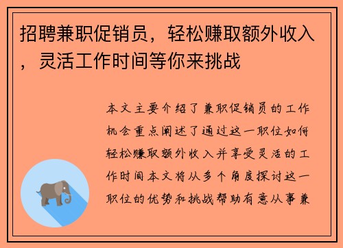 招聘兼职促销员，轻松赚取额外收入，灵活工作时间等你来挑战