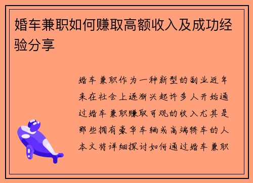 婚车兼职如何赚取高额收入及成功经验分享